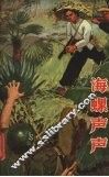 海螺声声  越南人民抗美爱国斗争故事选辑