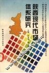 陕西现代市场体系研究