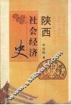 陕西社会经济史