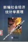 新编社会经济统计学原理