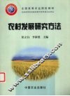 农村发展研究方法