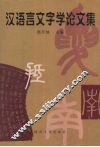 汉语言文字学论文集