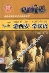 游西安学汉语