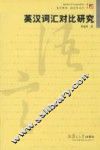 英汉词汇对比研究