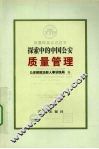 探索中的中国公安质量管理