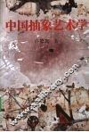 中国抽象艺术学