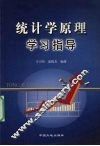 统计学原理学习指导