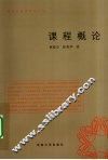 课程概论
