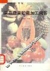 果品蔬菜贮藏加工问答