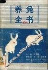 养兔全书