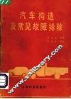 汽车构造及常见故障排除