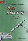 汽车检测与诊断