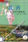 花卉基本生产新技术
