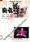 商品洋兰  品种  市场  育种  繁殖  栽培与催花