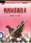 鹌鹑饲养新技术