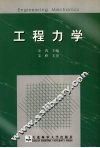 工程力学