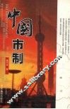 中国市制