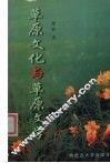 草原文化与草原文学