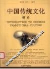 中国传统文化概论