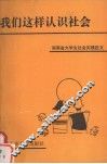 我们这样认识社会  湖南省大学生社会实践征文