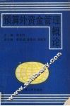 预算外资金管理概论