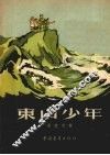 东山少年