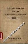 高等工业学校材料力学教学大纲