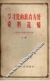 学习党的教育方针资料选辑  上