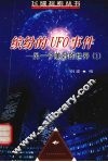 缤纷的UFO事件 另一个美妙的世界 1