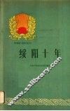 绥阳十年