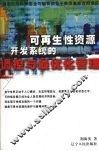 可再生性资源开发系统的调控与最优化管理