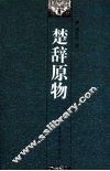 楚辞原物