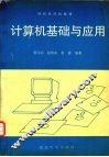 计算机基础与应用