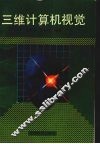 三维计算机视觉