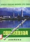 中国风光名胜旅游指南