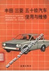 丰田、三菱、五十铃汽车使用与维修