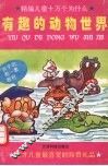 有趣的动物世界