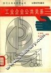 工业企业公共关系