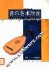 音乐艺术欣赏  下