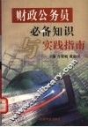 财政公务员必备知识与实践指南
