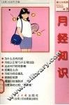 月经知识