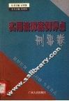 刑事卷：实用法律案例评点