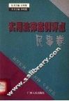 实用法律案卷评点  民事卷