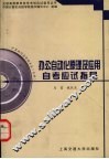 办公自动化原理及应用自考应试指导