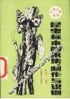 昆虫标本的采集、制作与识别