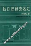 拉日汉昆虫名汇  蛾蝶类分册 电子书封面