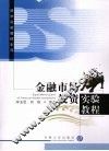 金融市场投资实验教程
