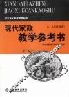 现代家政教学参考书  （八-九年级选用）