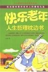 快乐老年人生哲理枕边书