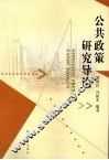公共政策研究导论